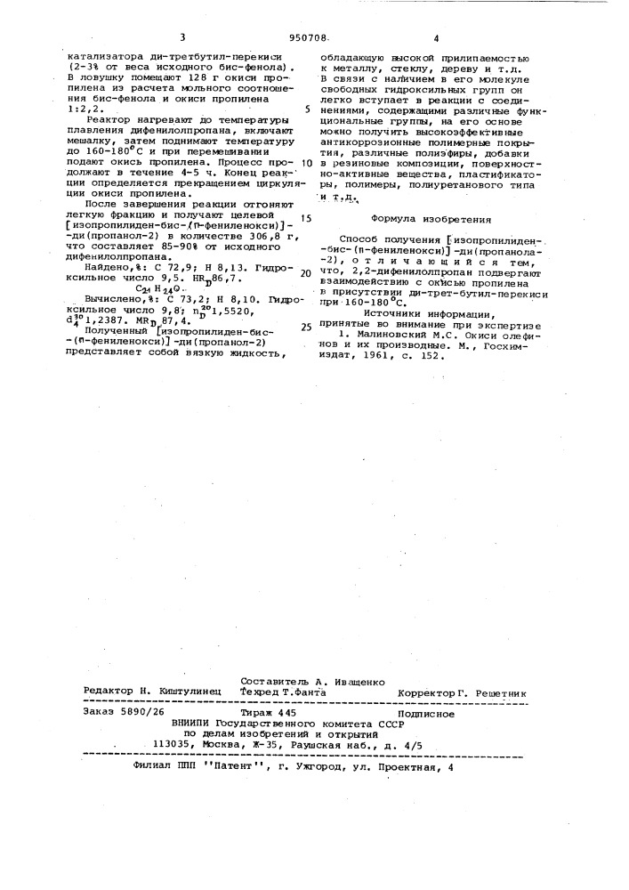 Способ получения [изопропилиден-бис-(п-фениленокси)]- ди(пропанола-2) (патент 950708)