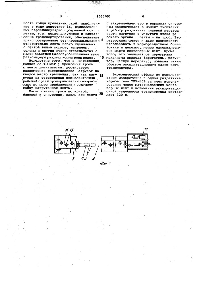 Раздатчик кормов (патент 1033091)