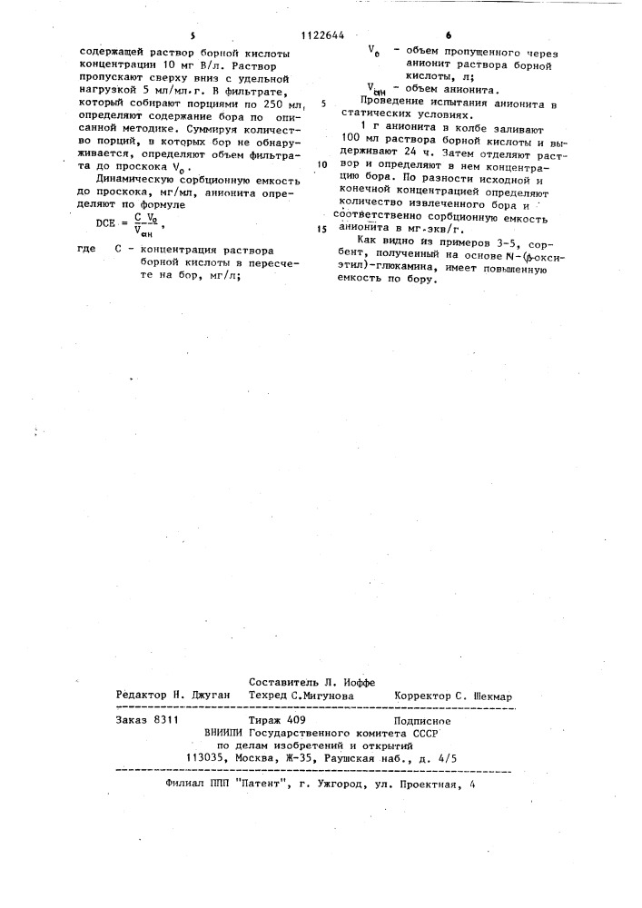 @ -( @ -оксиэтил)-глюкамин в качестве исходного продукта для синтеза борселективного сорбента (патент 1122644)