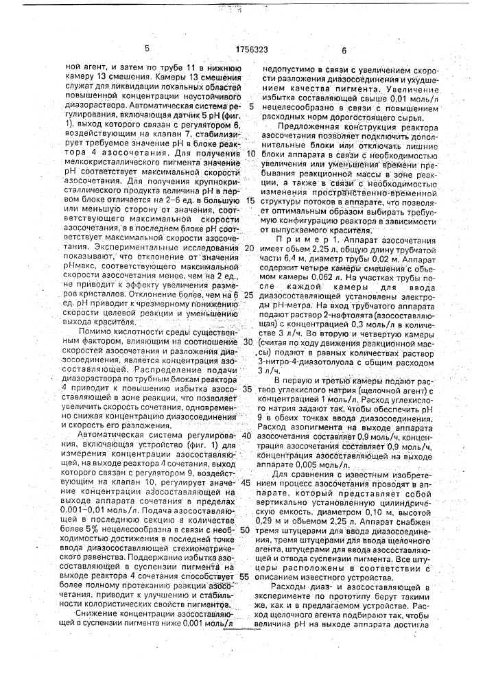 Устройство для непрерывного получения азопигмента (патент 1756323)