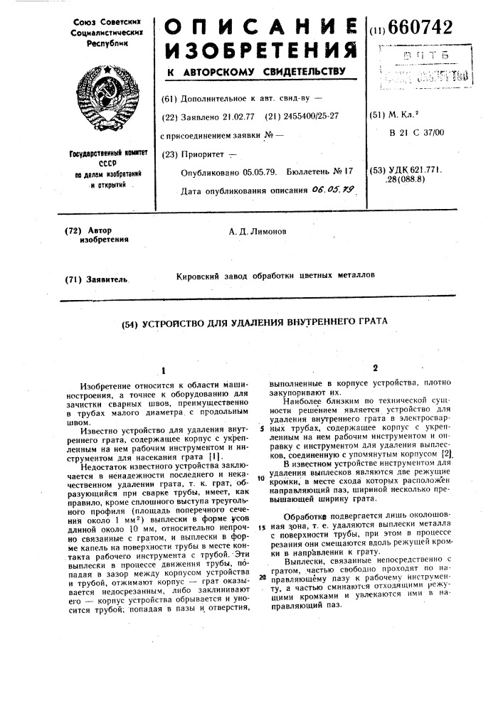 Устройство для удаления внутреннего грата (патент 660742)