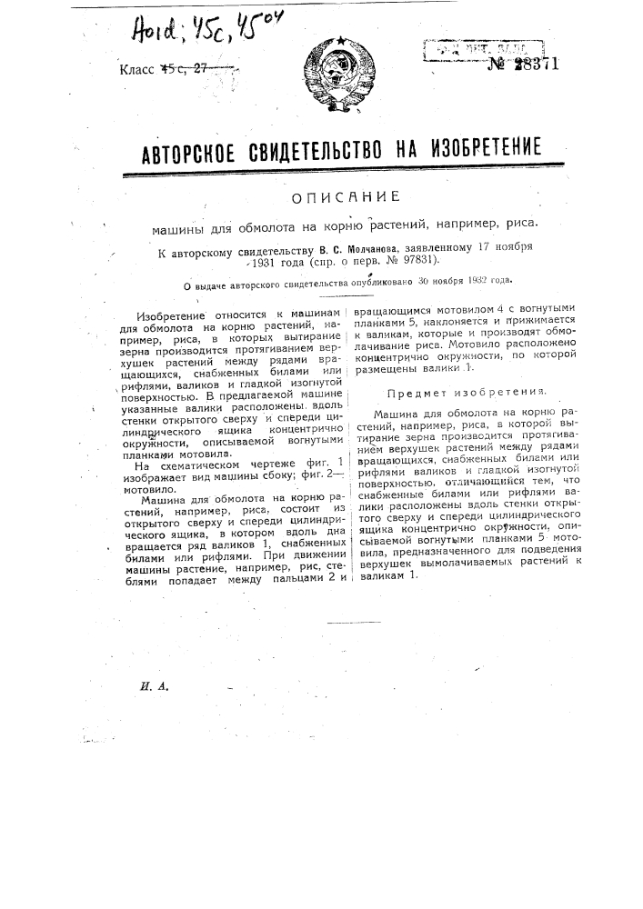 Машина для обмолота на корню растений, напр. риса (патент 28371)