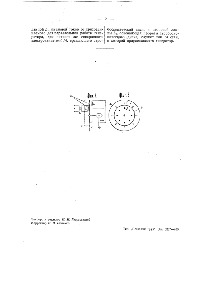 Стробоскопический синхроноскоп (патент 42329)