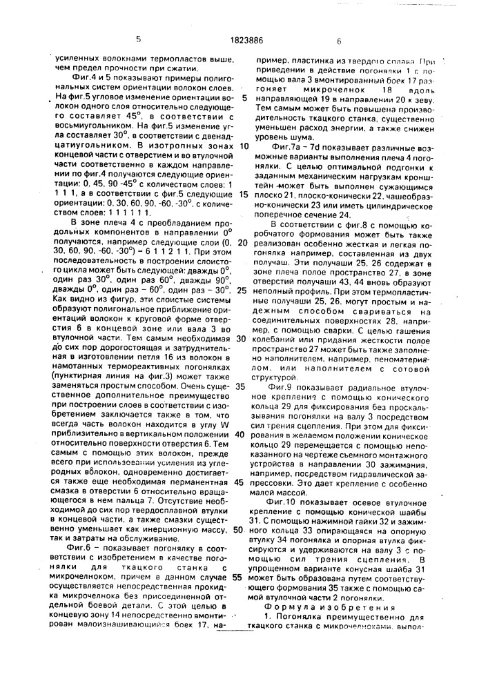 Погонялка преимущественно для ткацкого станка с микрочелноками (патент 1823886)