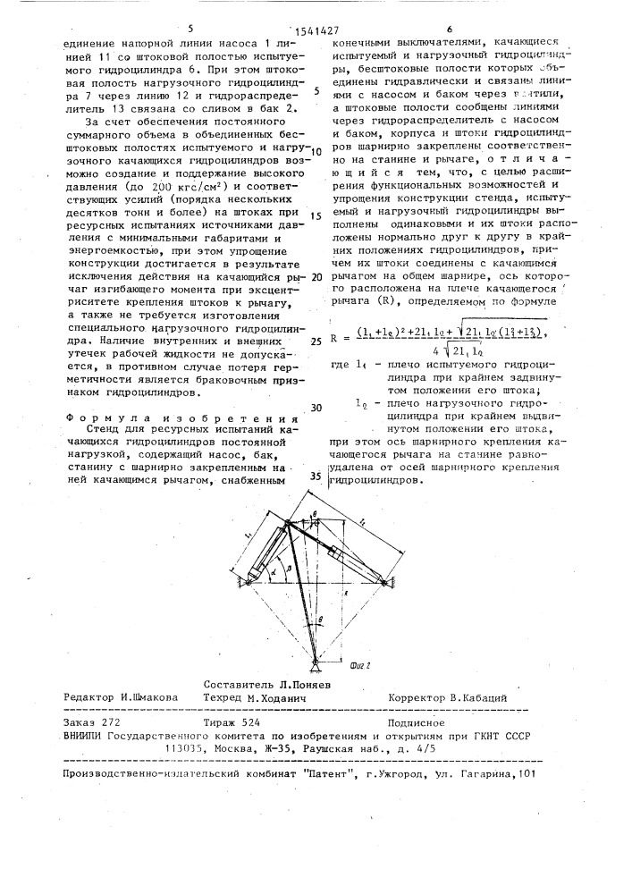 Стенд для ресурсных испытаний качающихся гидроцилиндров (патент 1541427)