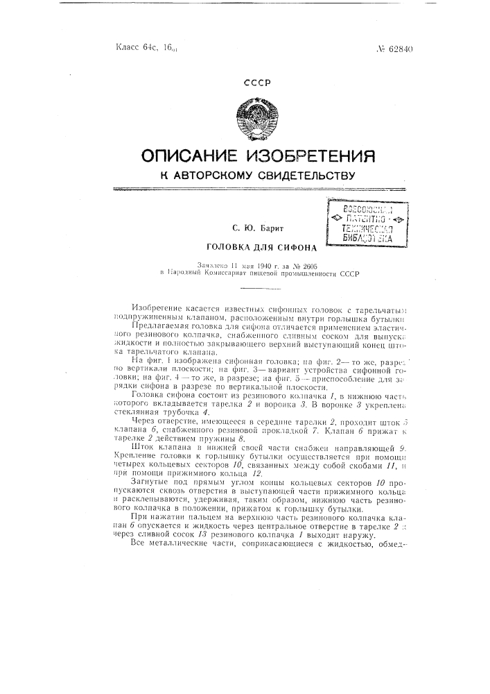 Головка для сифона (патент 62840)