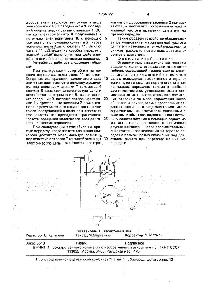 Ограничитель максимальной частоты вращения коленчатого вала двигателя автомобиля (патент 1766722)