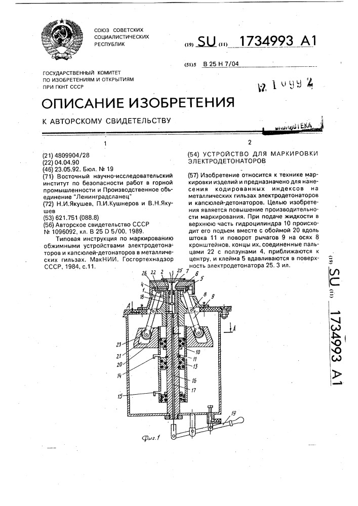 Устройство для маркировки электродетонаторов (патент 1734993)