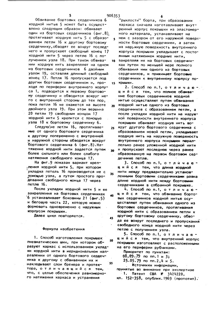 Способ изготовления покрышек пневматических шин (патент 906353)