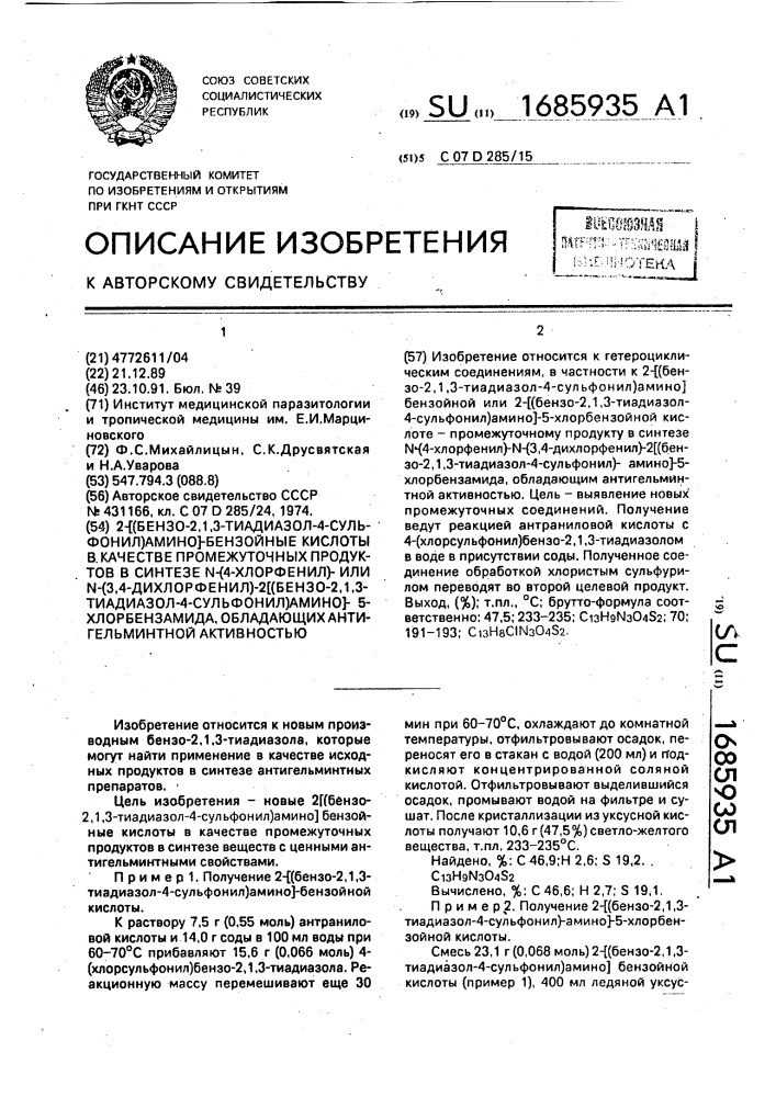 2-[(бензо-2,1,3-тиадиазол-4-сульфонил)амино] бензойные кислоты в качестве промежуточных продуктов в синтезе n-(4- хлорфенил)- или n-(3,4-дихлорфенил)-2-[(бензо-2,1,3- тиадиазол-4-сульфонил)амино]-5-хлорбензамида, обладающих антигельминтной активностью (патент 1685935)