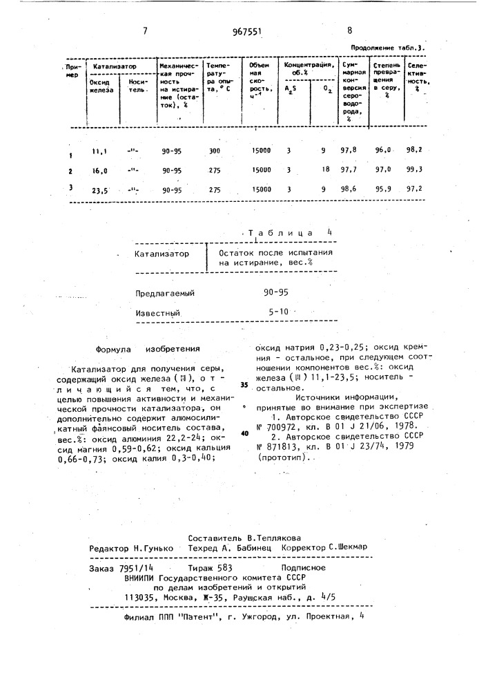 Катализатор для получения серы (патент 967551)