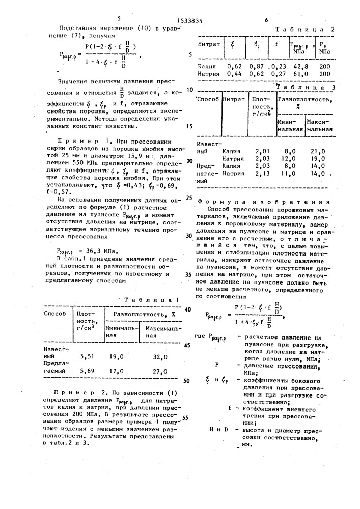 Способ прессования порошковых материалов (патент 1533835)