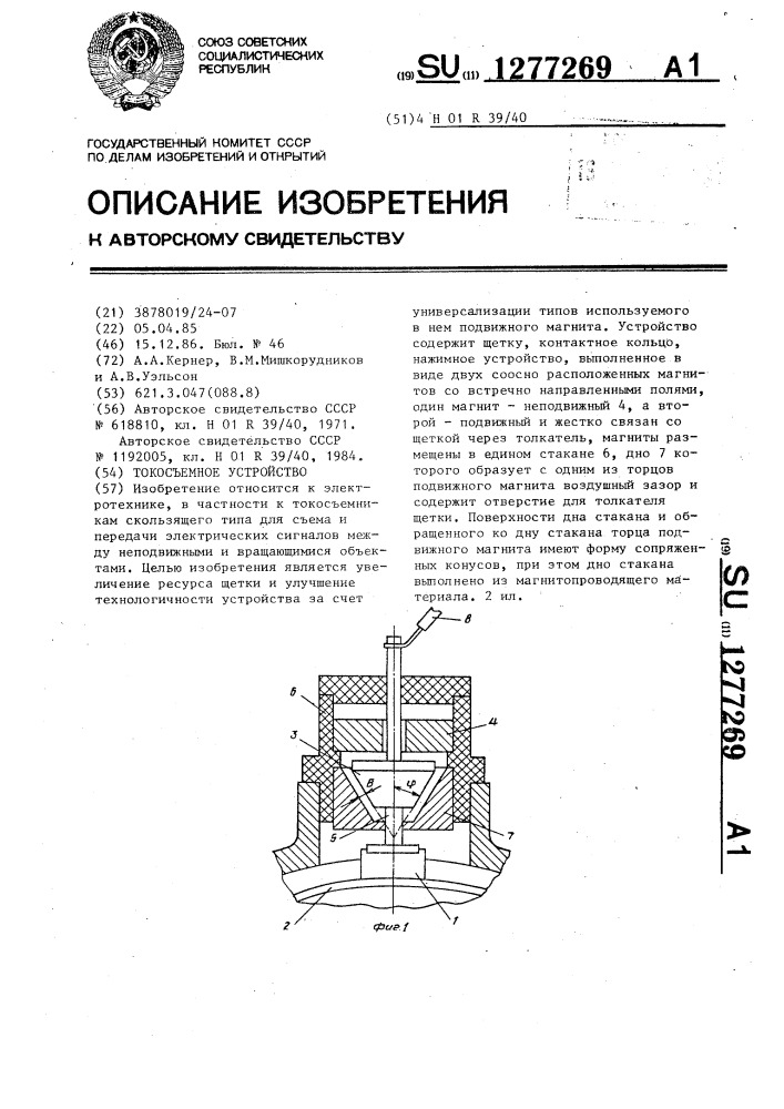 Токосъемное устройство (патент 1277269)