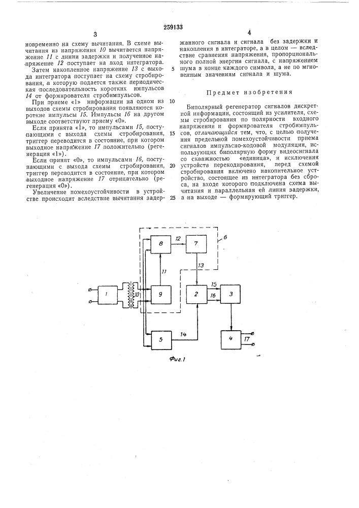 Биполярный регенератор. сигналов дискретнойинформации (патент 259133)