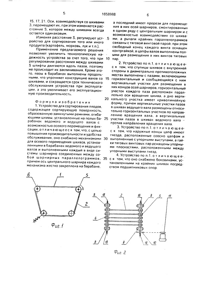 Устройство для сортирования плодов (патент 1658988)