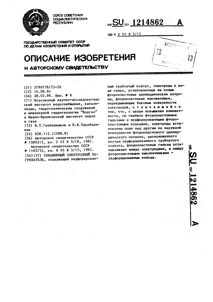 Скважинный электродный нагреватель (патент 1214862)