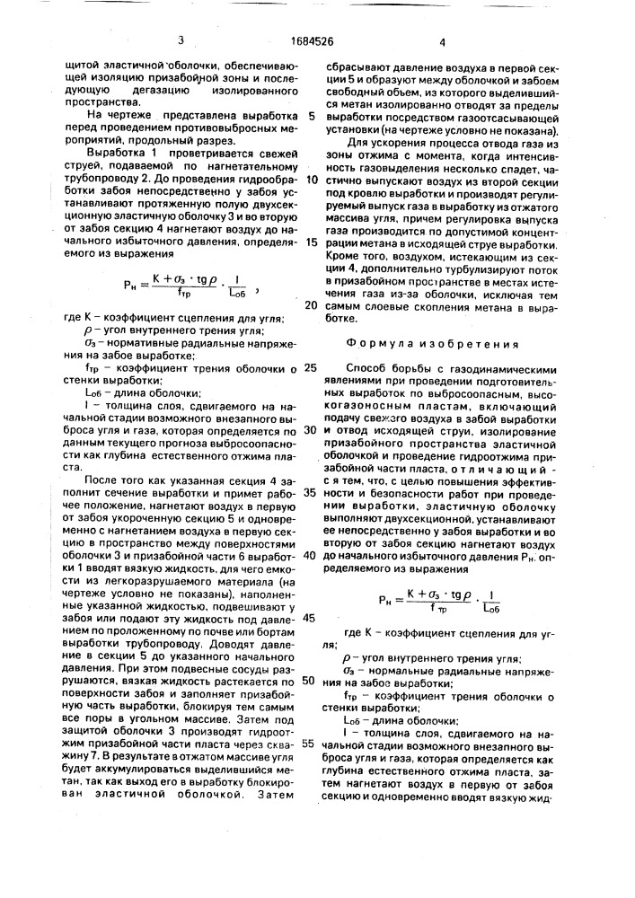 Способ борьбы с газодинамическими явлениями при проведении подготовительных выработок по выбросоопасным, высокогазоносным пластам (патент 1684526)