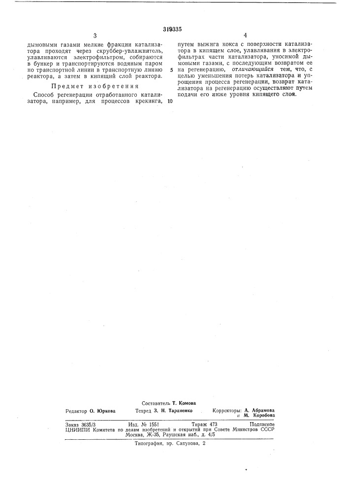 Спосов регенерации отработанного kataj (патент 319335)