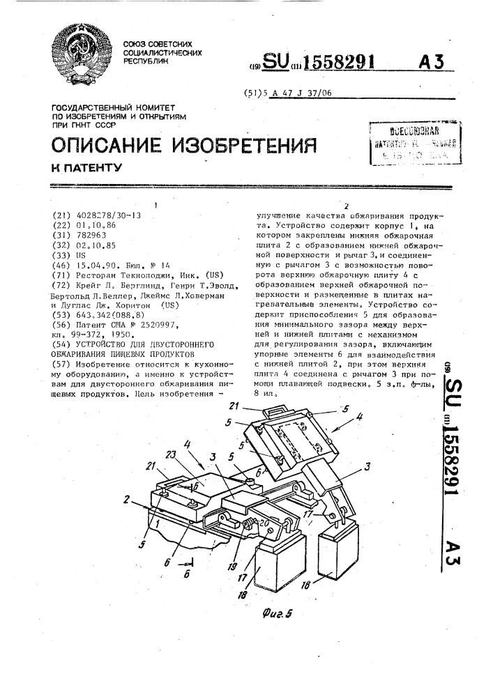 Устройство для двустороннего обжаривания пищевых продуктов (патент 1558291)