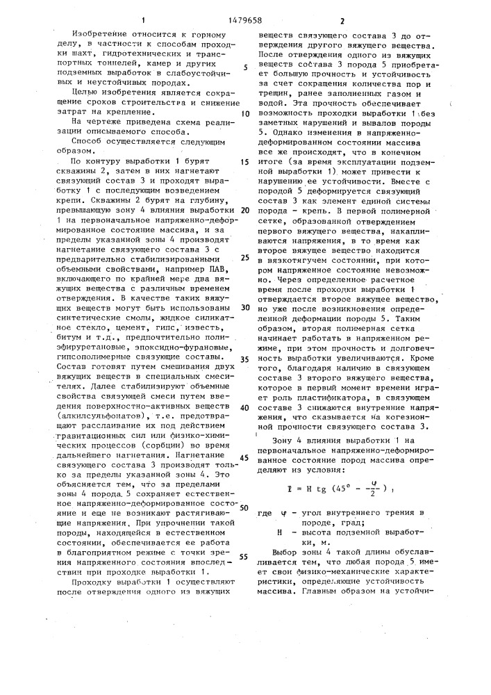 Способ сооружения подземных выработок в слабоустойчивых и неустойчивых породах (патент 1479658)