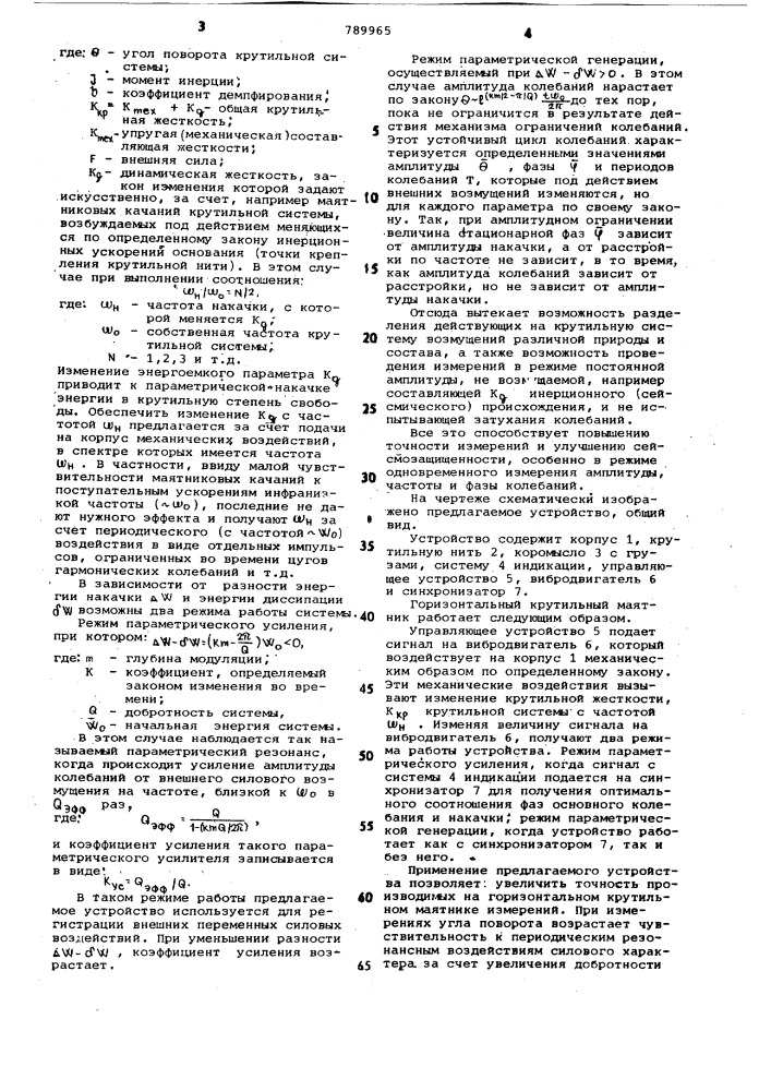 Горизонтальный крутильный маятник (патент 789965)