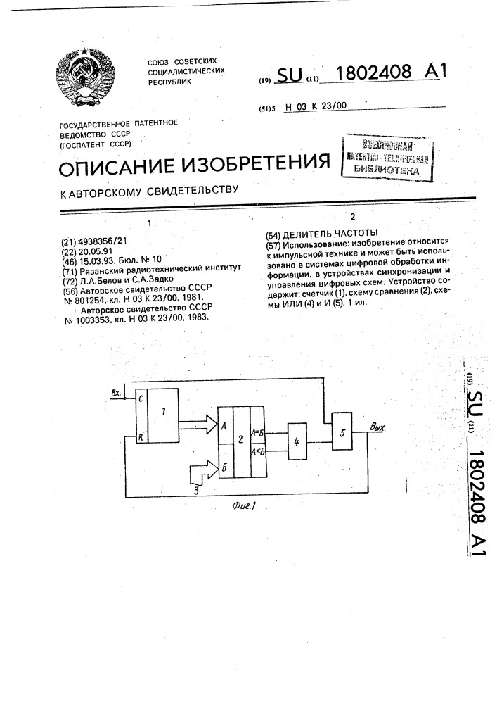 Делитель частоты (патент 1802408)