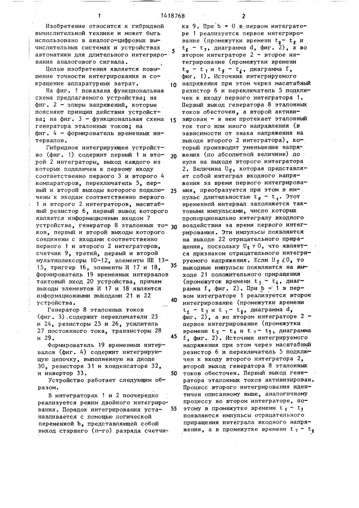 Гибридное интегрирующее устройство (патент 1418768)