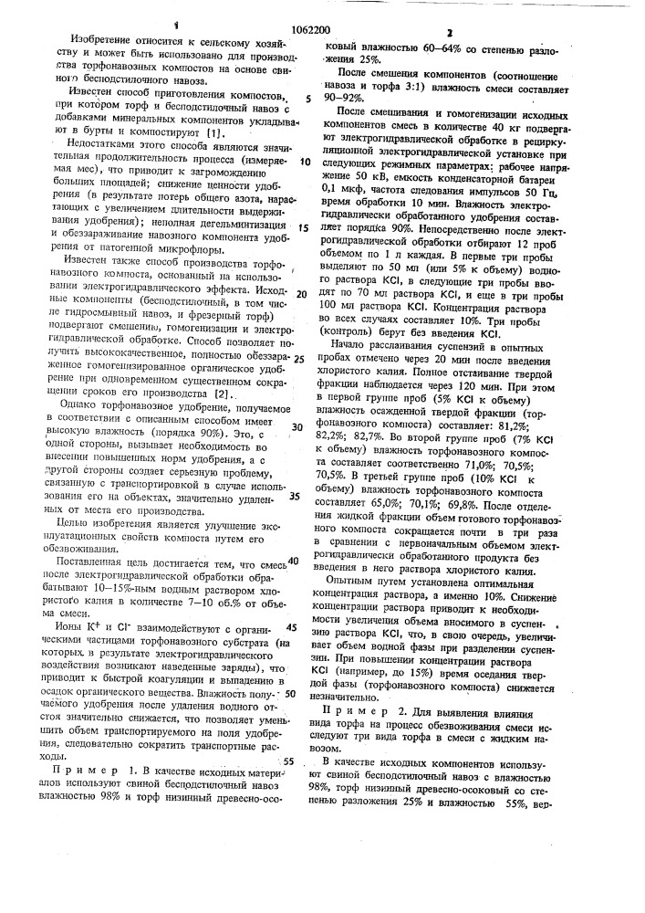 Способ получения торфонавозных компостов (патент 1062200)