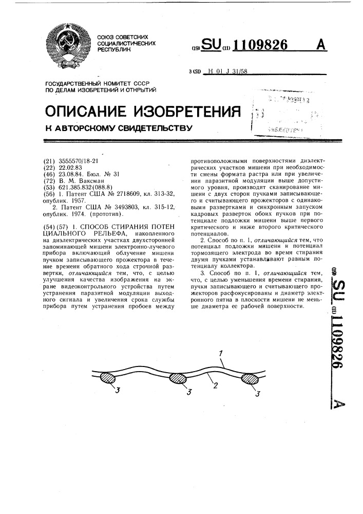 Способ стирания потенциального рельефа (патент 1109826)