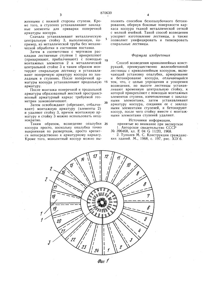 Способ возведения криволинейных конструкций (патент 870639)