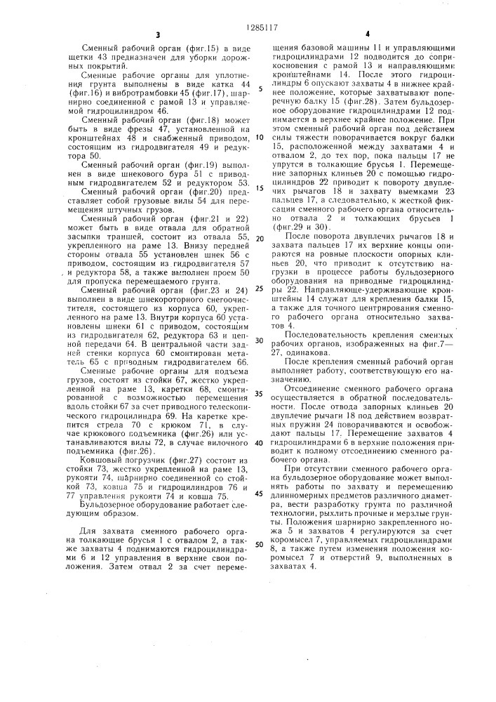 Бульдозерное оборудование (патент 1285117)