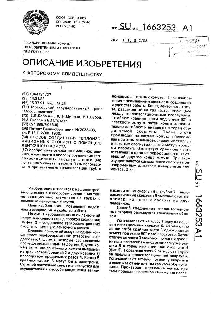 Способ соединения теплоизоляционных скорлуп с помощью ленточного хомута (патент 1663253)