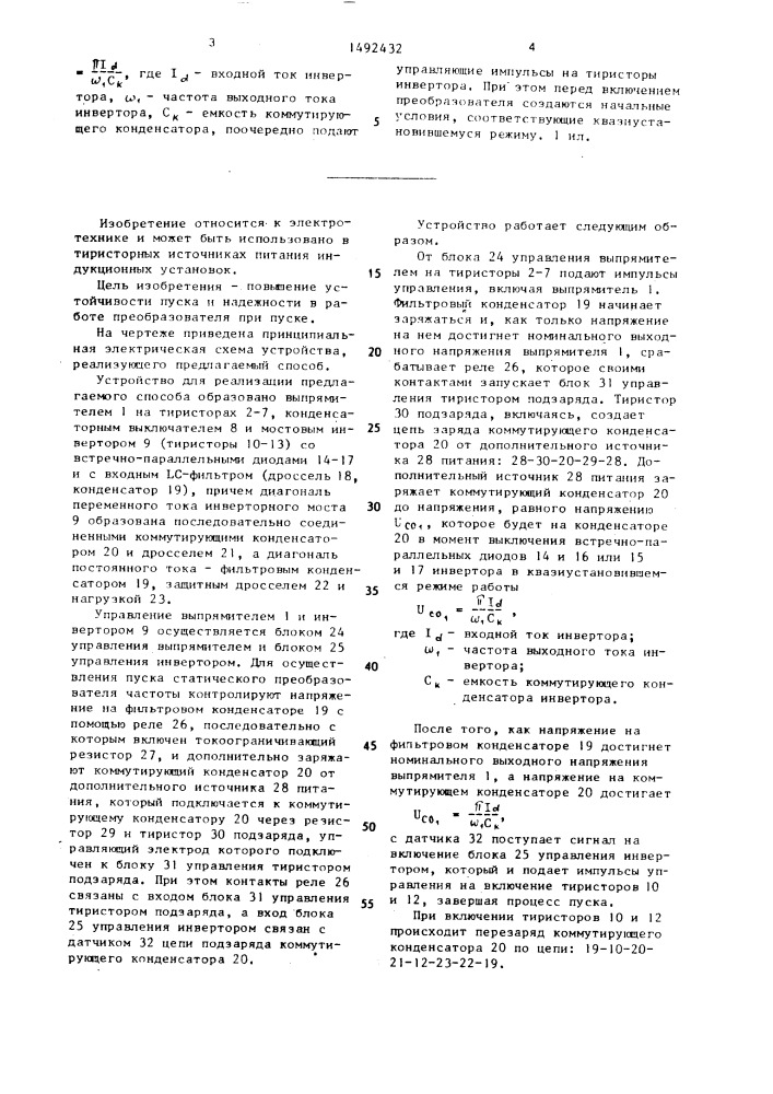 Способ пуска статического преобразователя частоты (патент 1492432)