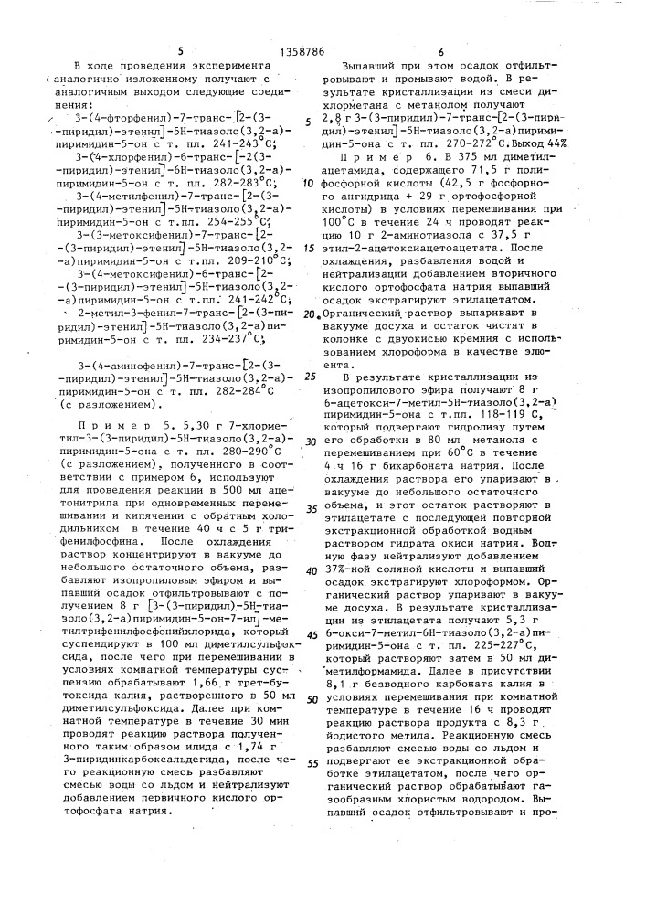 Способ получения замещенных тиазоло(3,2-а)пиримидинов (патент 1358786)