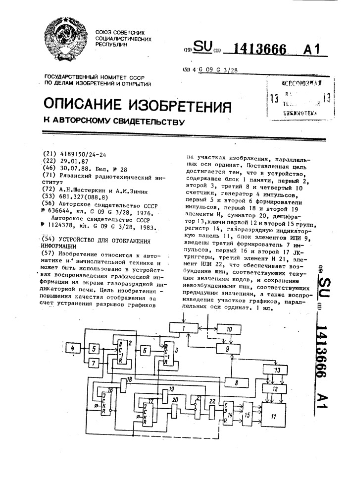 Устройство для отображения информации (патент 1413666)