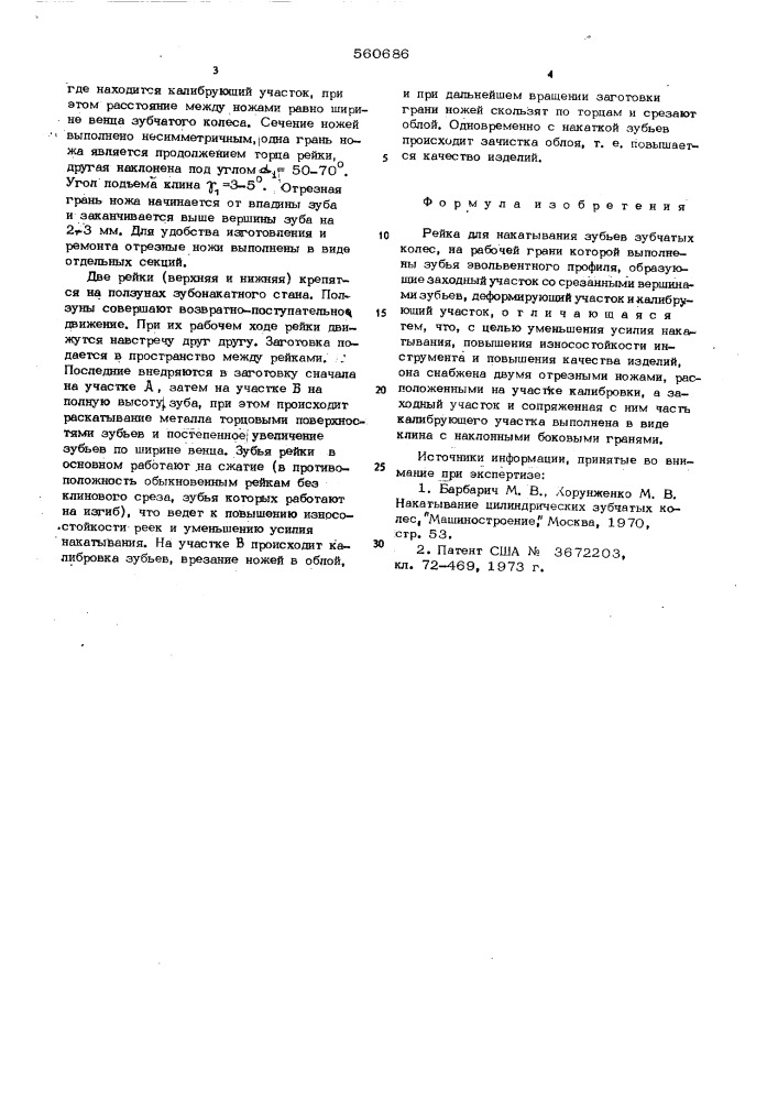 Рейка для накатывания зубьев зубчатых колес (патент 560686)