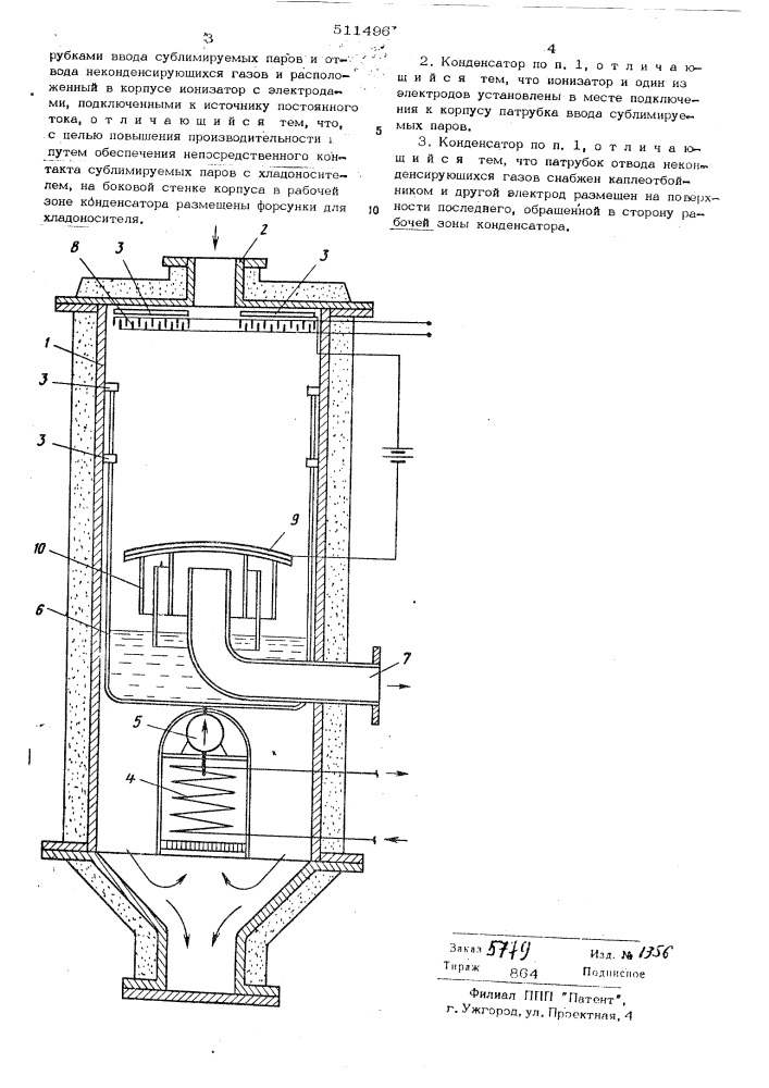 Сублимационный конденсатор (патент 511496)