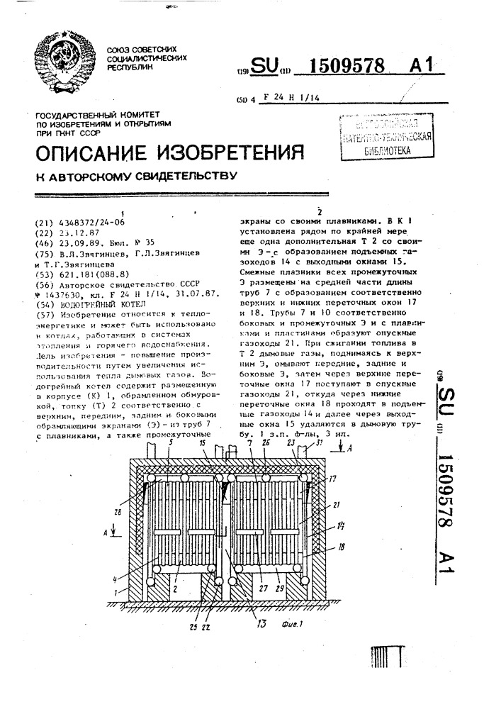Водогрейный котел (патент 1509578)