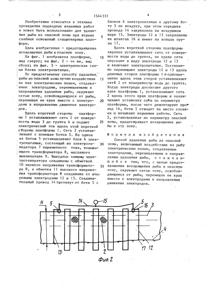 Способ удаления рыбы из опасной зоны (патент 1544331)