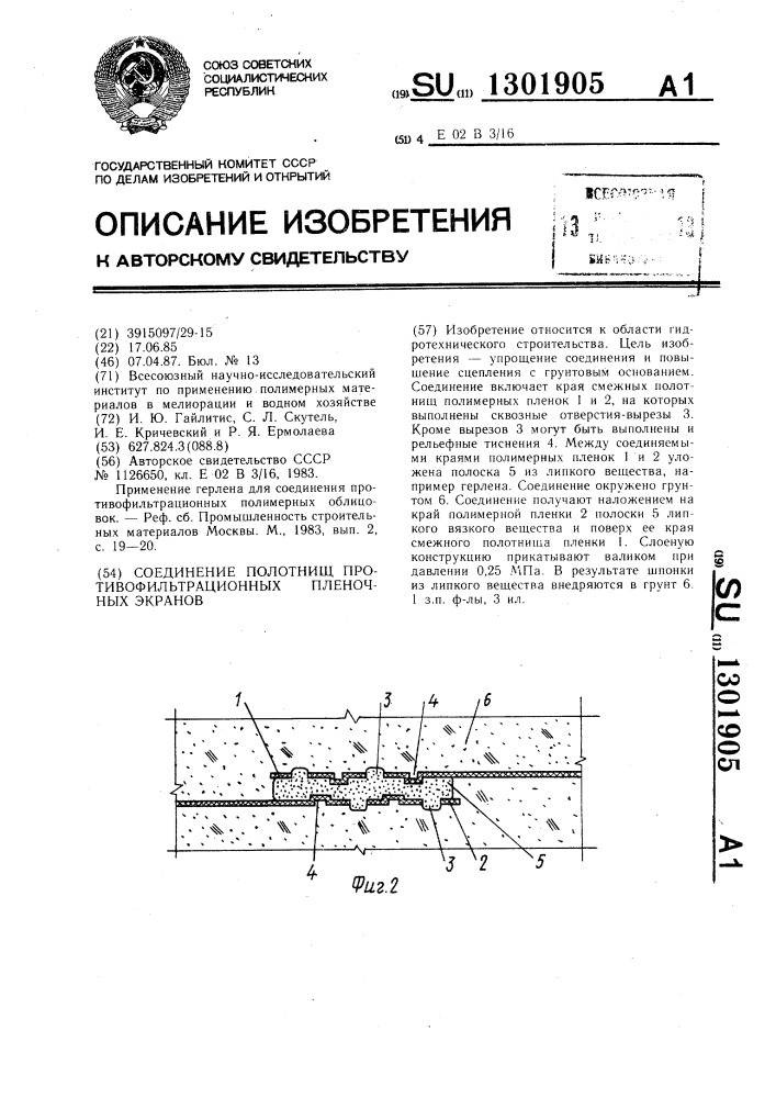 Соединение полотнищ противофильтрационных пленочных экранов (патент 1301905)