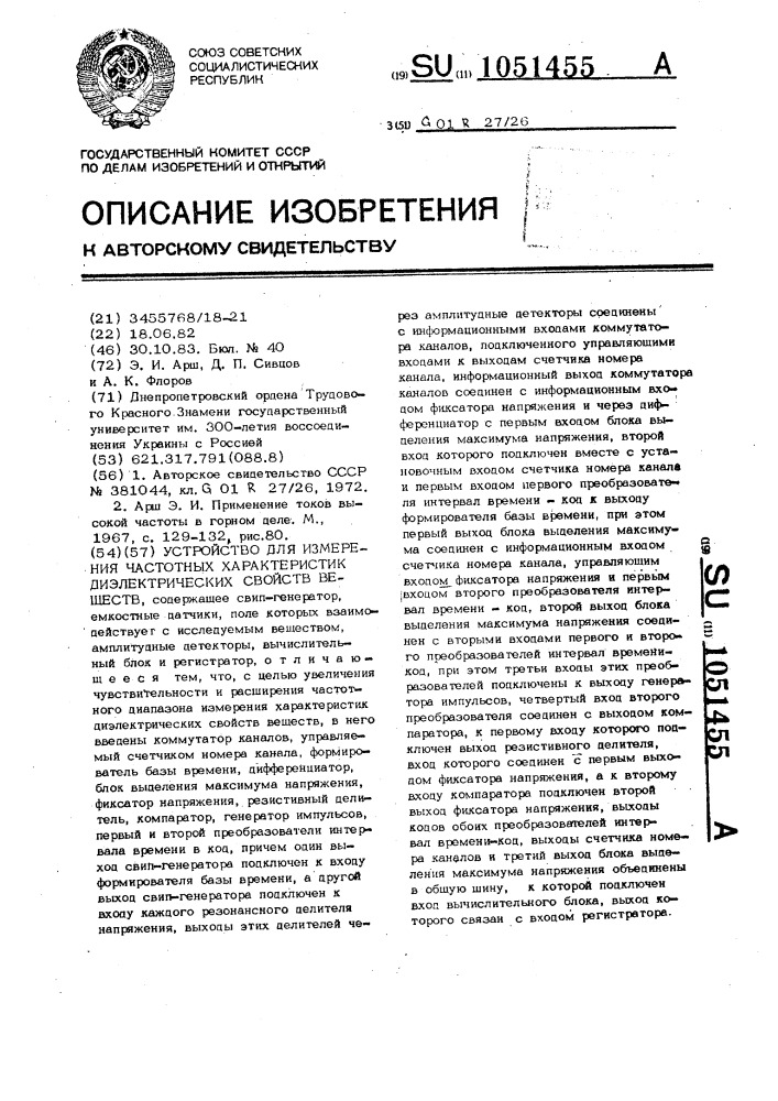 Устройство для измерения частотных характеристик диэлектрических свойств веществ (патент 1051455)