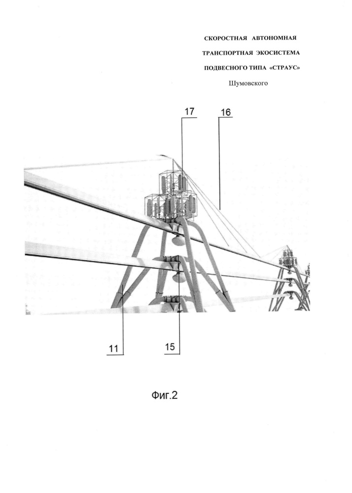 Скоростная автономная транспортная система подвесного типа "страус" шумовского (патент 2656742)