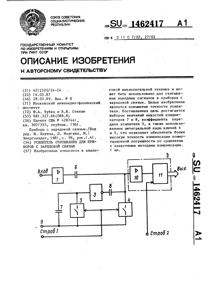 Усилитель считывания для приборов с зарядовой связью (патент 1462417)
