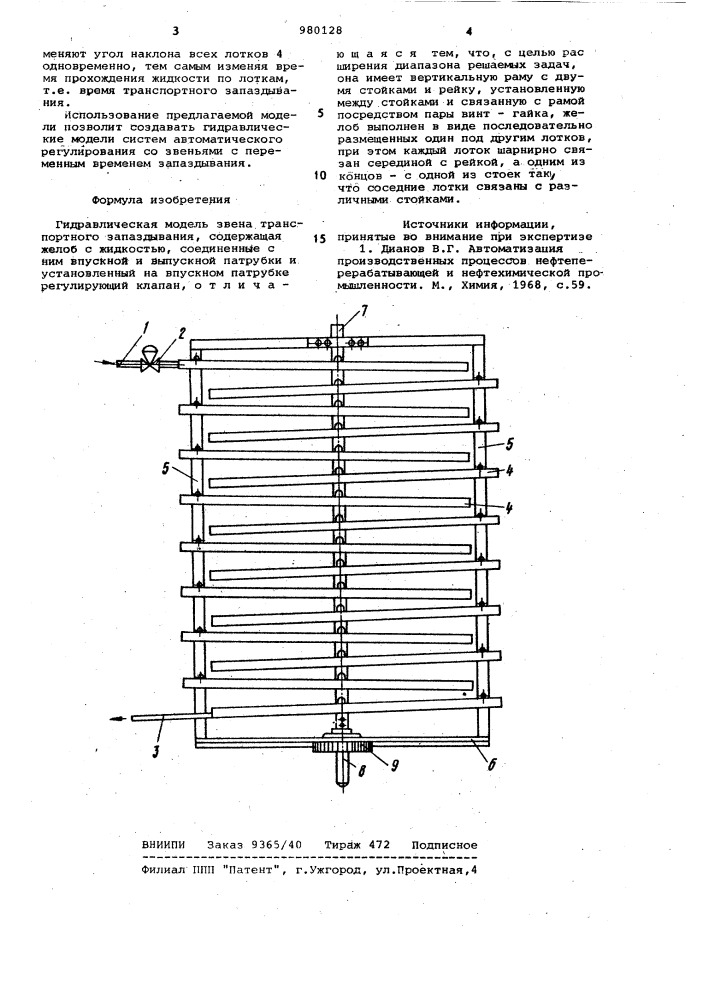 Гидравлическая модель звена транспортного запаздывания (патент 980128)