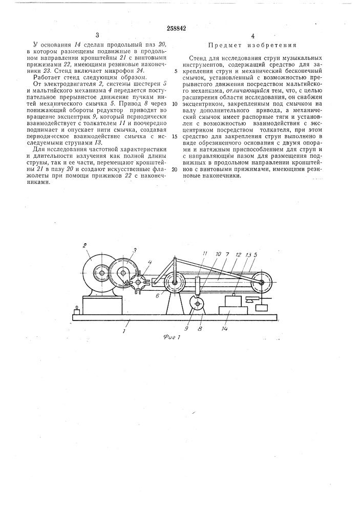 Стенд для исследования струн музыкальных инструментов (патент 258842)
