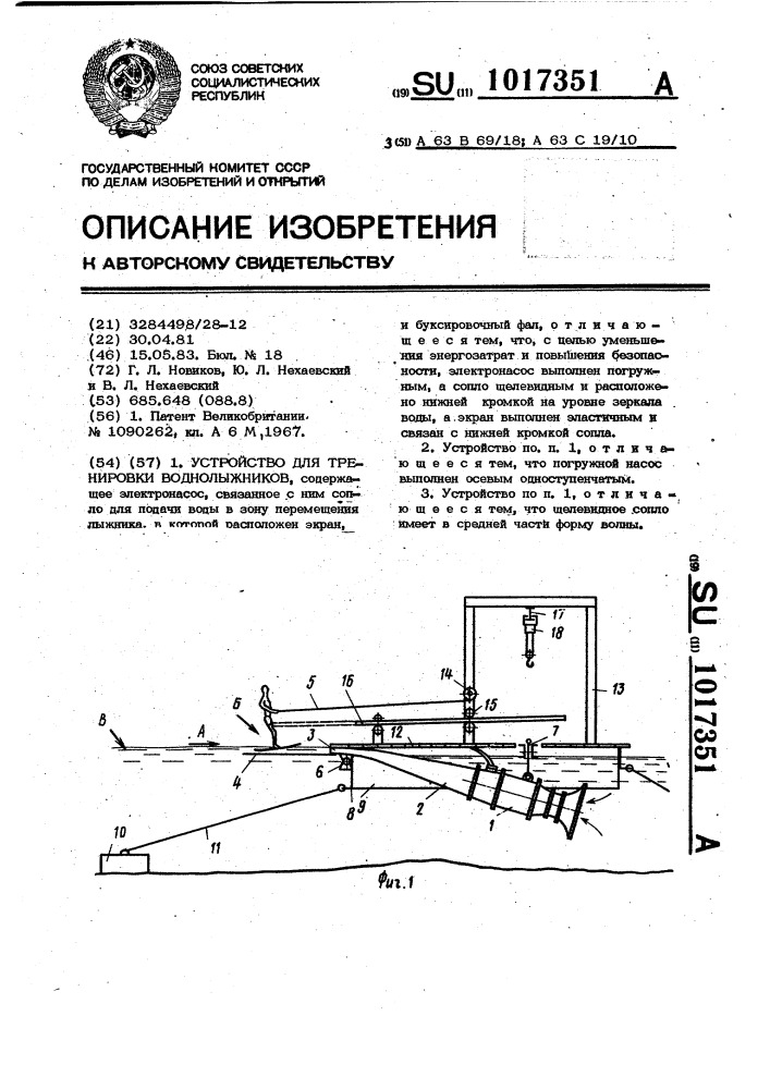 Устройство для тренировки воднолыжников (патент 1017351)