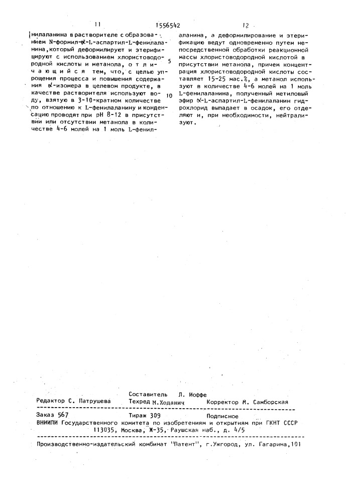 Способ получения метилового эфира @ -l-аспартил-l- фенилаланина или его гидрохлорида (патент 1556542)