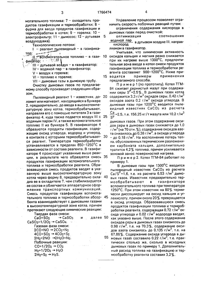 Способ очистки дымовых газов от токсичных компонентов (патент 1766474)
