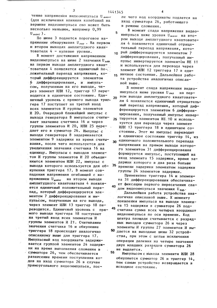 Устройство для определения центра площади прямоугольных и трапецеидальных видеоимпульсов (патент 1441345)