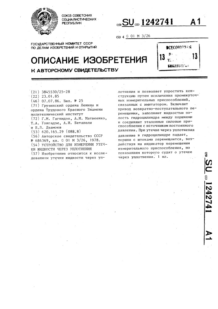 Устройство для измерения утечки жидкости через уплотнения (патент 1242741)